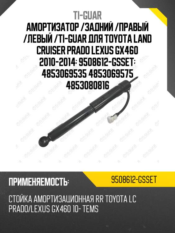 Амортизатор /задний /правый /левый /ti-guar для toyota land cruiser prado lexus gx460 2010-2014  9508612-gsset  4853069535 4853069575 4853080816