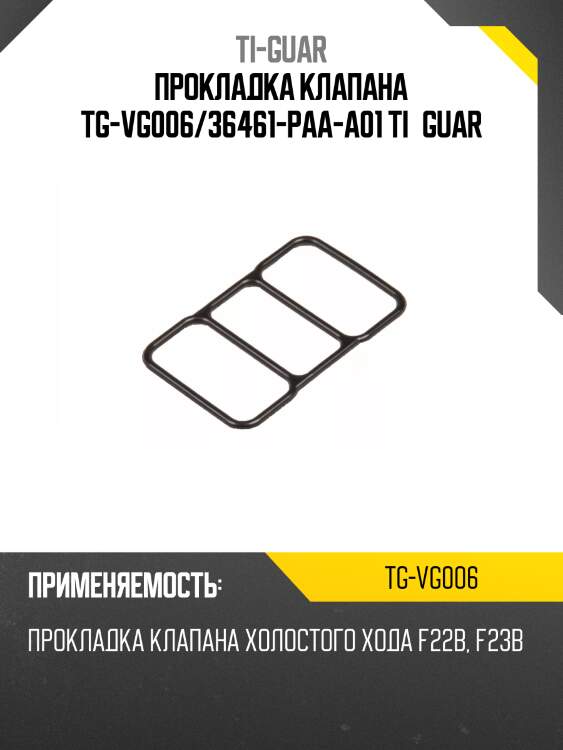 Прокладка клапана tg-vg006/36461-paa-a01 ti•guar