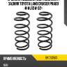 Пружина подвески 2шт комплект задняя TOYOTA LAND CRUISER PRADO ##J12# 02- BAIKOR BKCS0563