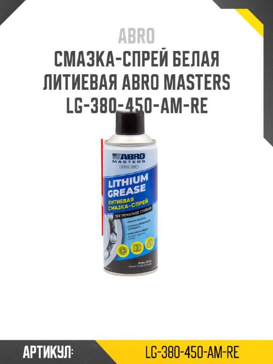 Abro смазка-спрей белая литиевая abro lg380450amre