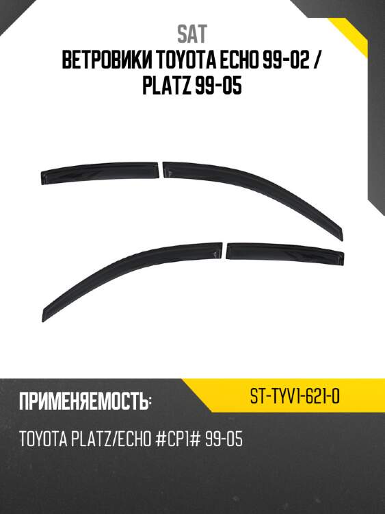 Ветровики Toyota Echo 99-02  SAT ST-TYV1-621-0