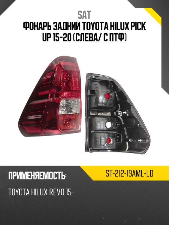 Фонарь задний toyota hilux pick up 15-20 слева sat st-212-19aml-ld