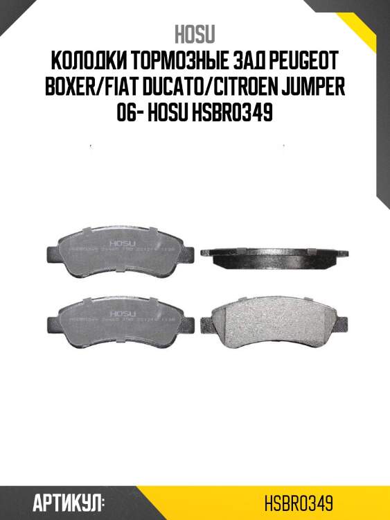 Колодки тормозные зад peugeot boxer/fiat ducato/citroen jumper 06- hosu hsbr0349