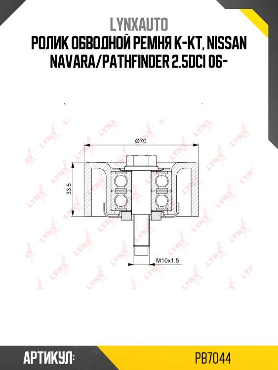 Ролик обводной приводного ремня lynxauto pb7044