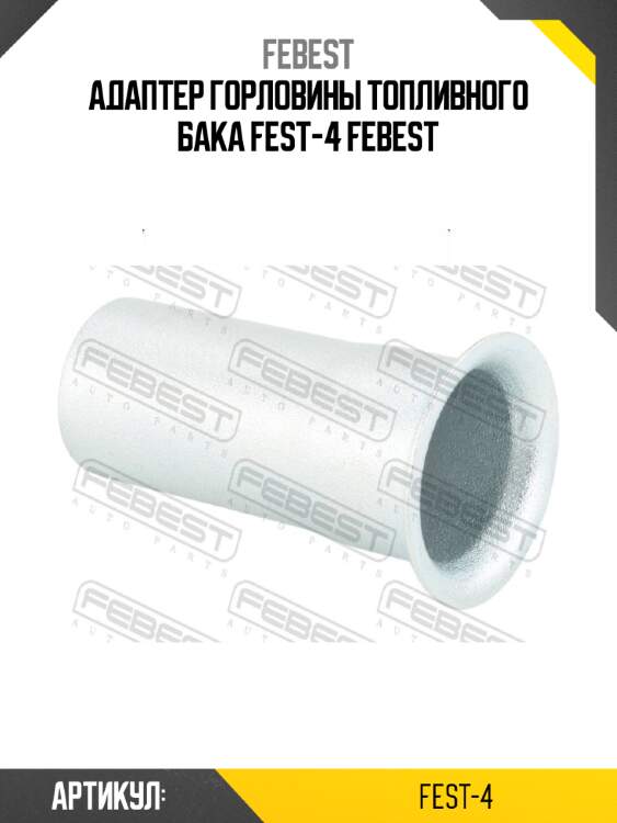 Адаптер горловины топливного бака fest-4 febest