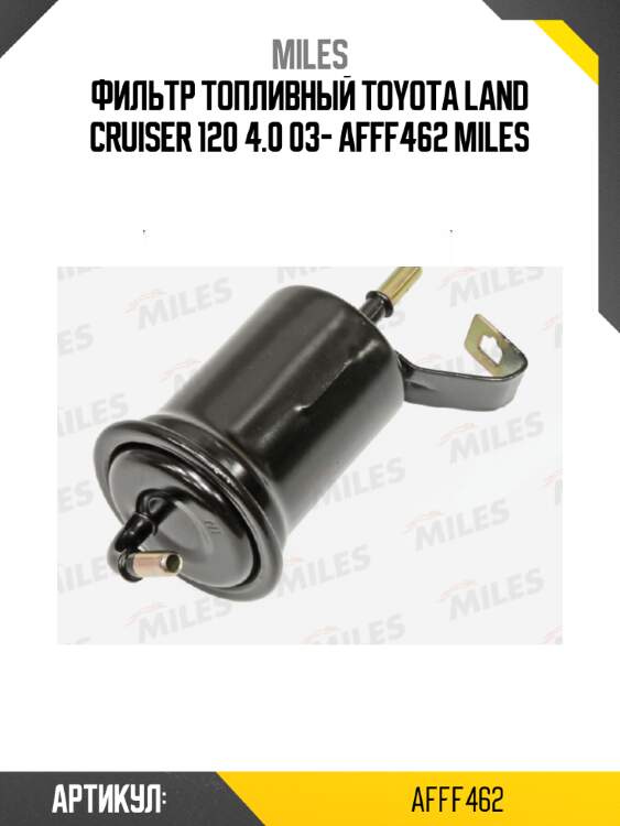 Фильтр топливный toyota land cruiser 120 4.0 03- afff462 miles
