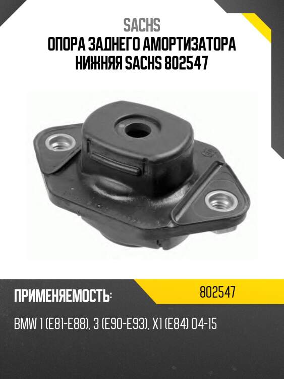 Опора заднего амортизатора нижняя sachs 802547