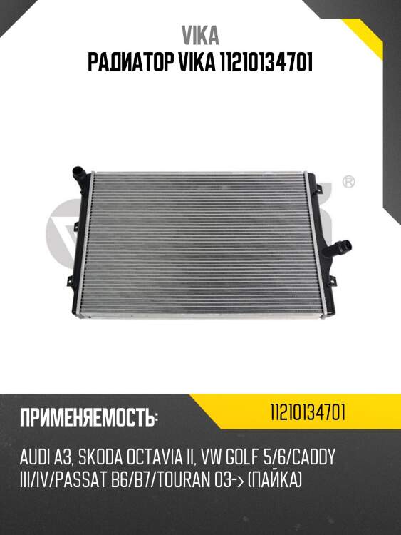 Радиатор vika 11210134701