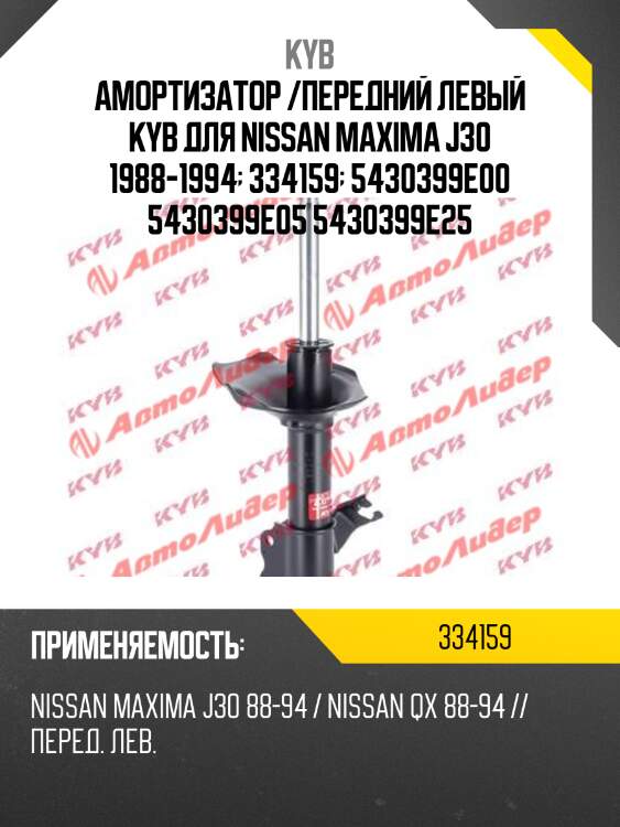 Амортизатор /передний левый kyb для nissan maxima j30 1988-1994  334159  5430399e00 5430399e05 5430399e25