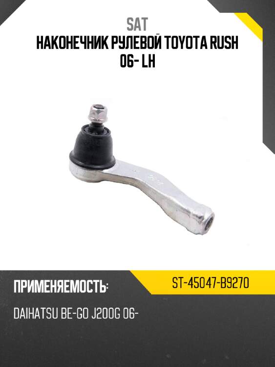Наконечник рулевой toyota rush 06- lh sat st-45047-b9270