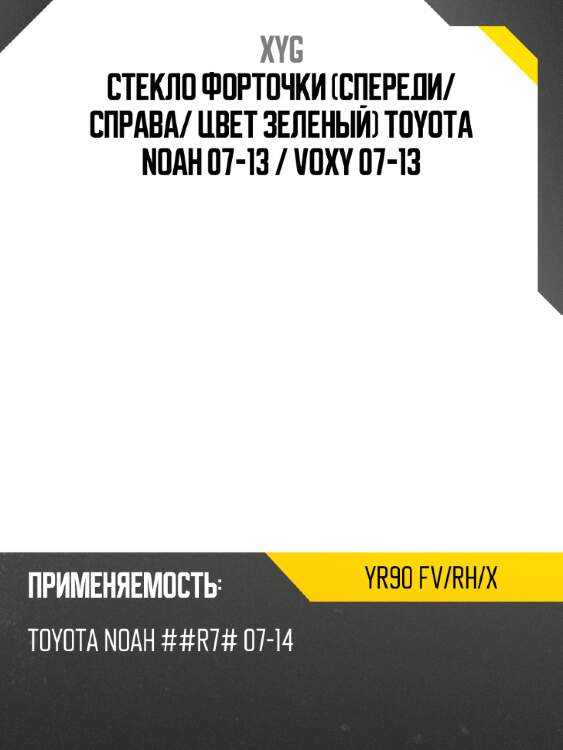 Стекло форточки спереди xyg yr90 fv/rh/x