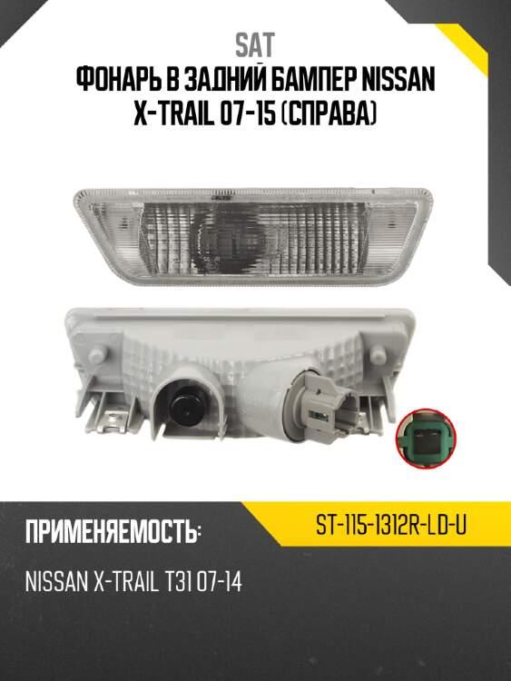 Фонарь в задний бампер nissan x-trail 07-15 справа sat st-115-1312r-ld-u