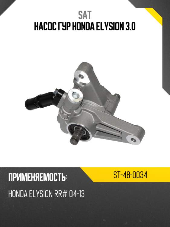 Насос гур honda elysion 3.0 sat st-48-0034