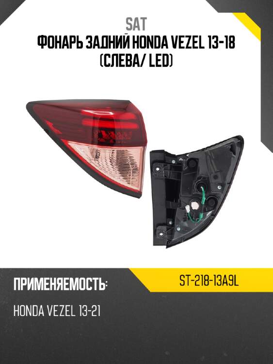 Фонарь задний honda vezel 13-18 слева sat st-218-13a9l