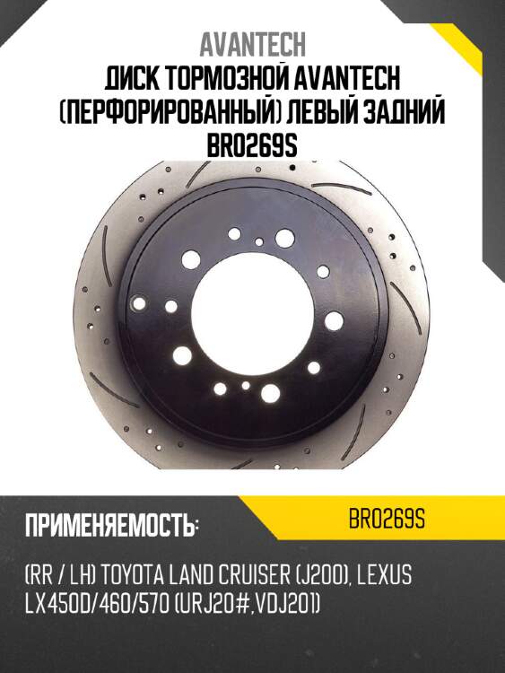 Диск тормозной avantech (перфорированный) левый задний br0269s
