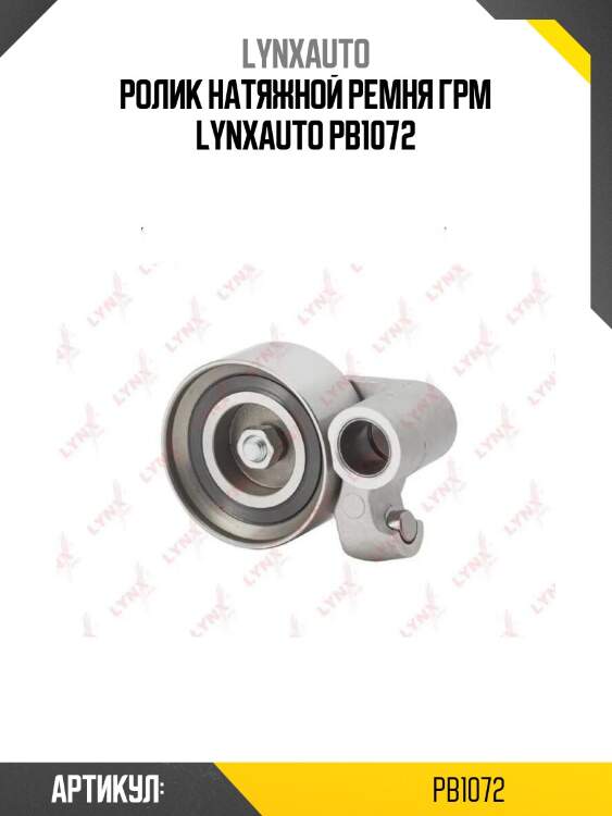 Ролик натяжной ремня грм lynxauto pb1072