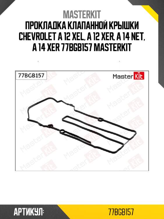 Прокладка клапанной крышки chevrolet a 12 xel, a 12 xer, a 14 net, a 14 xer 77bgb157 masterkit