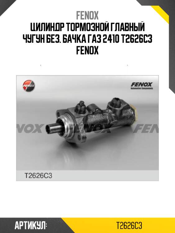 Цилиндр тормозной главный чугун без. бачка газ 2410 t2626c3 fenox
