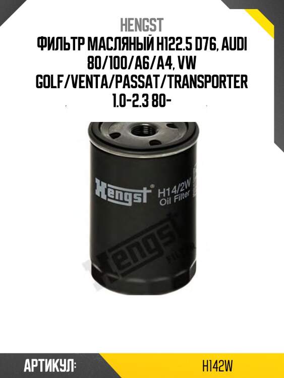 Фильтр масляный h122.5 d76, audi 80/100/a6/a4, vw golf/venta/passat/transporter 1.0-2.3 80-