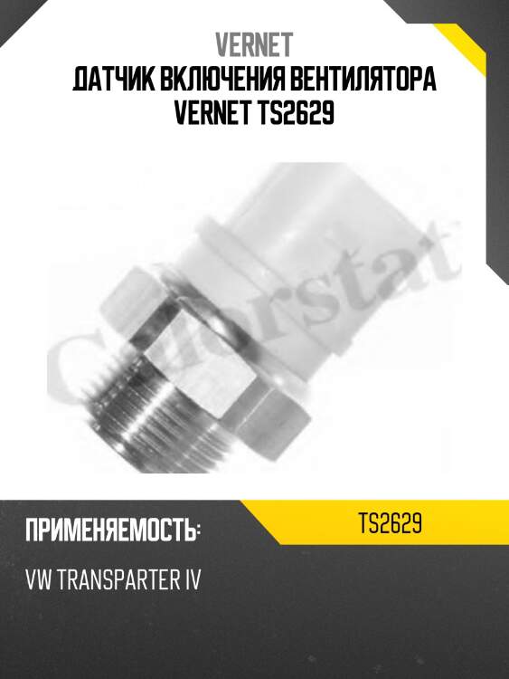 Датчик включения вентилятора vernet ts2629