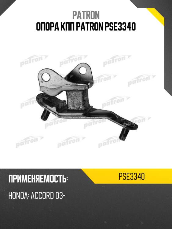 Опора кпп patron pse3340