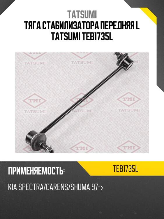 Тяга стабилизатора передняя l tatsumi teb1735l