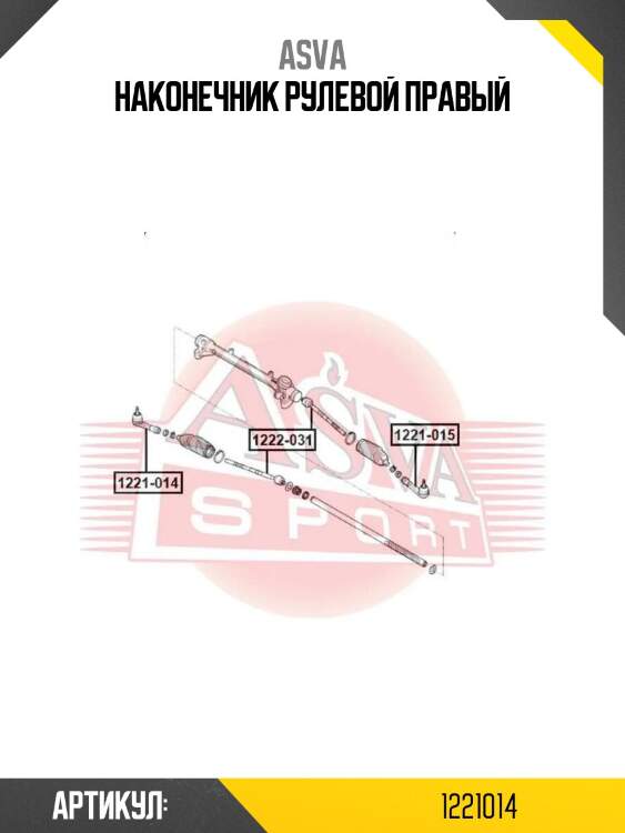 Наконечник рулевой правый