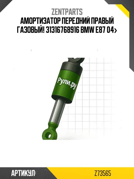 Амортизатор передний правый газовый! 31316768916\ bmw e87 04>