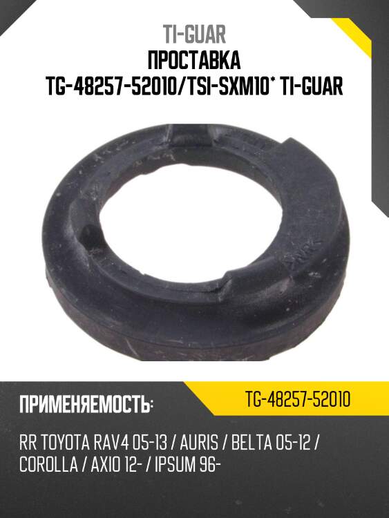 Проставка tg-48257-52010/tsi-sxm10* ti-guar