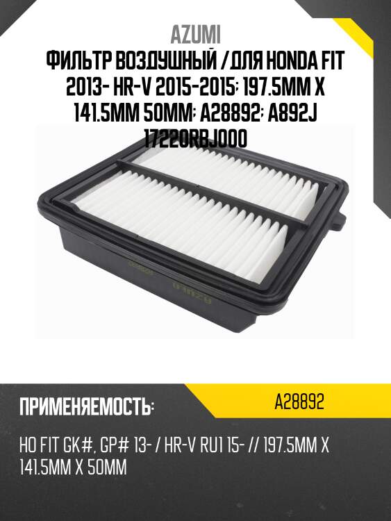 Фильтр воздушный /azumi для honda fit 2013- hr-v 2015-2015 -  197.5mm x 141.5mm 50mm -  a28892 -  a892j 17220rbj000