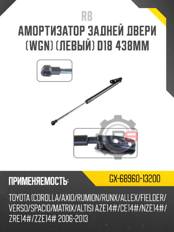 Амортизатор задней двери [wgn] [левый] d18 438мм r8 gx-68960-13200