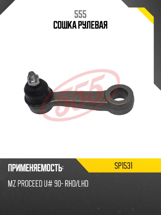Сошка рулевая 555 sp1531