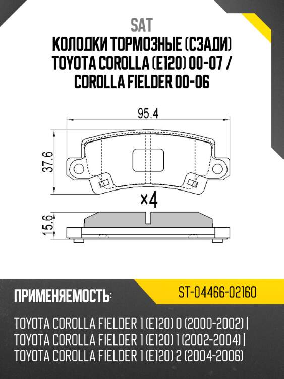 Колодки тормозные сзади toyota corolla e120 00-07  sat st-04466-02160