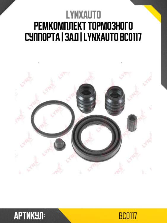 Ремкомплект тормозного суппорта | зад | lynxauto bc0117