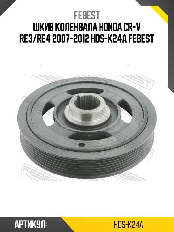 Шкив коленвала honda cr-v re3/re4 2007-2012 hds-k24a febest