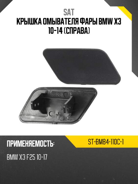 Крышка омывателя фары bmw x3 10-14 справа sat st-bm84-110c-1