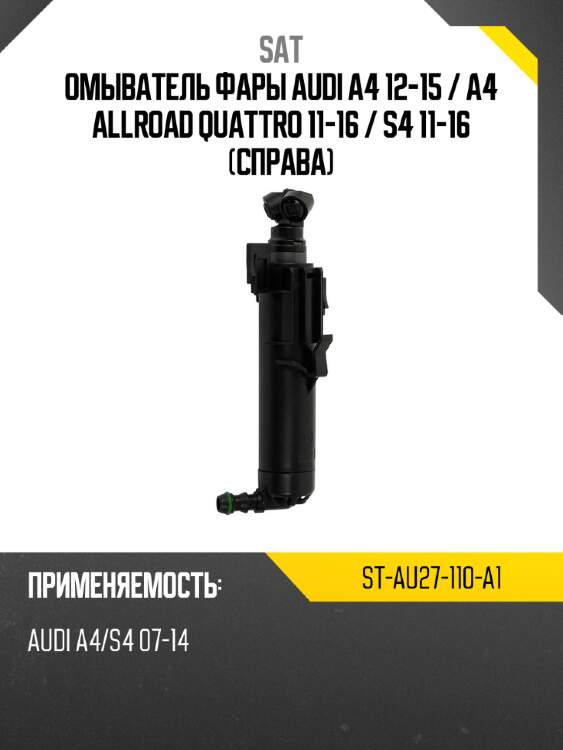Омыватель фары audi a4 12-15  sat st-au27-110-a1
