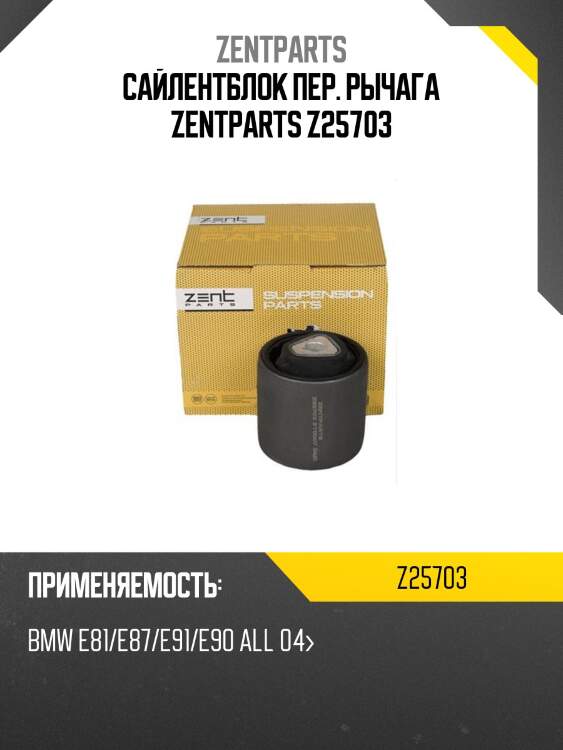 Сайлентблок пер. рычага zentparts z25703