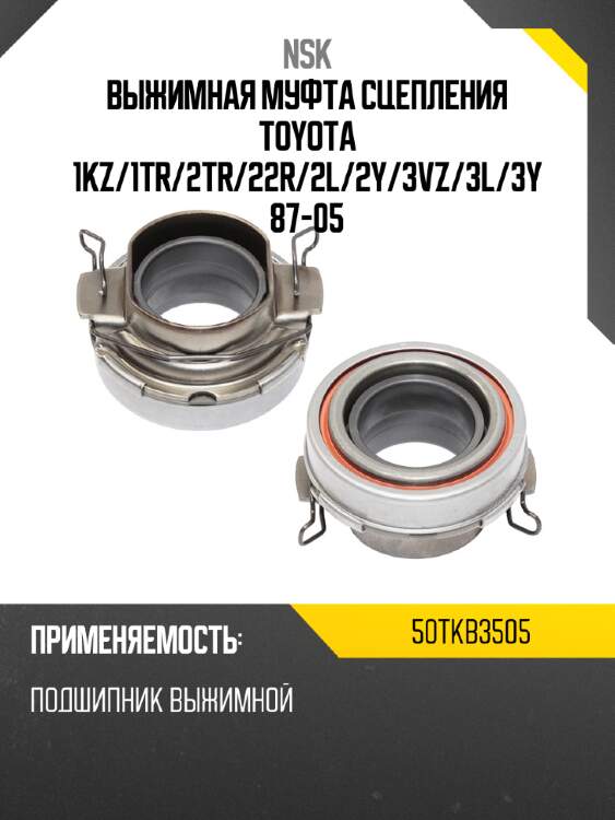 Выжимная муфта сцепления toyota 1kz nsk 50tkb3505