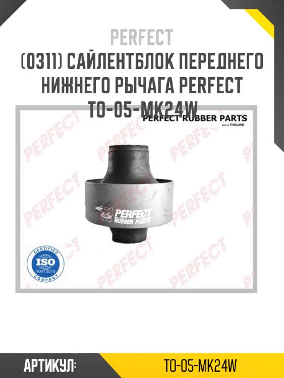 Сайлентблок переднего нижнего рычага PERFECT TO-05-MK24W PERFECT TO-05-MK24W