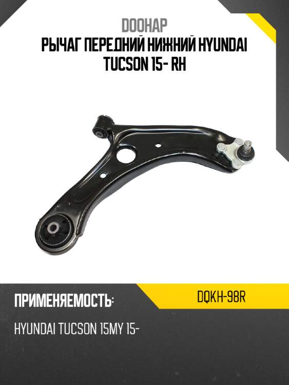 Рычаг передний нижний hyundai tucson 15- rh doohap dqkh-98r
