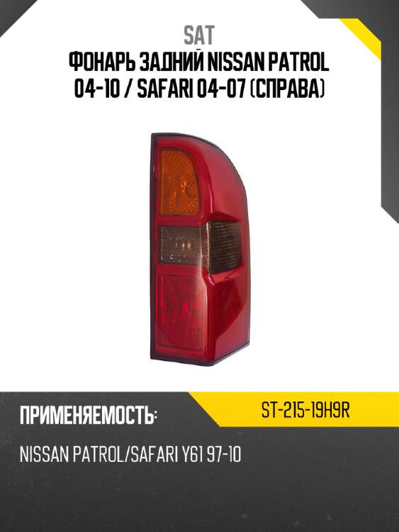 Фонарь задний nissan patrol 04-10  sat st-215-19h9r