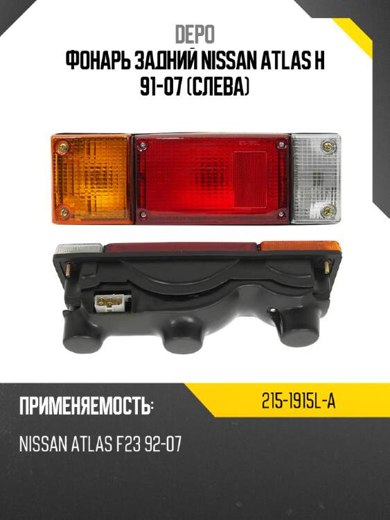 Фонарь задний nissan atlas h 91-07 слева depo 215-1915l-a