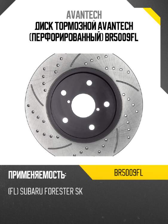 Диск тормозной avantech (перфорированный) br5009fl
