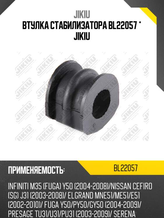 Втулка стабилизатора jikiu bl22057