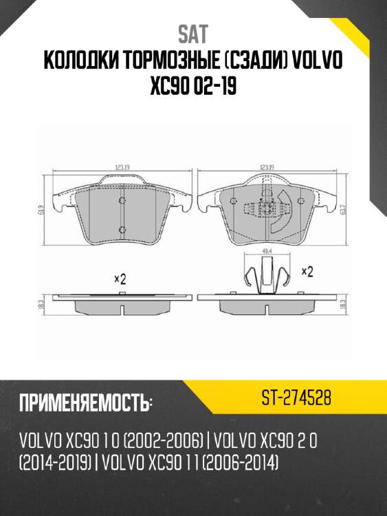 Колодки тормозные сзади volvo xc90 02-19 sat st-274528