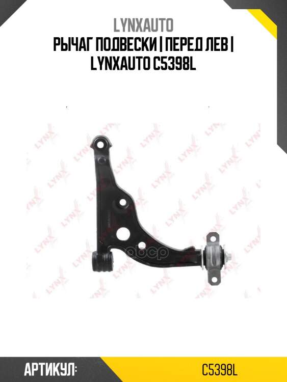 Рычаг подвески | перед лев | lynxauto c5398l