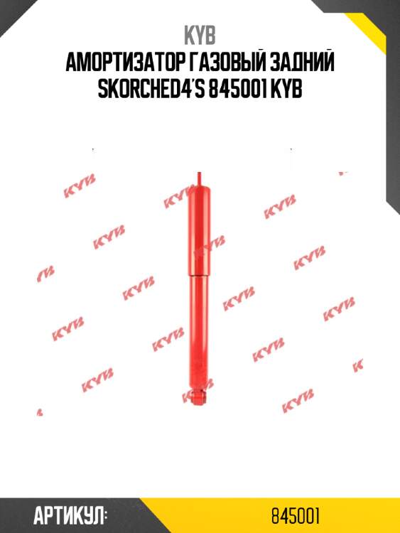 Амортизатор газовый задний skorched4's 845001 kyb