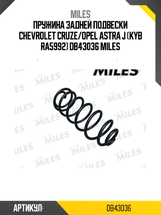 Пружина задней подвески chevrolet cruze/opel astra j (kyb ra5992) db43036 miles