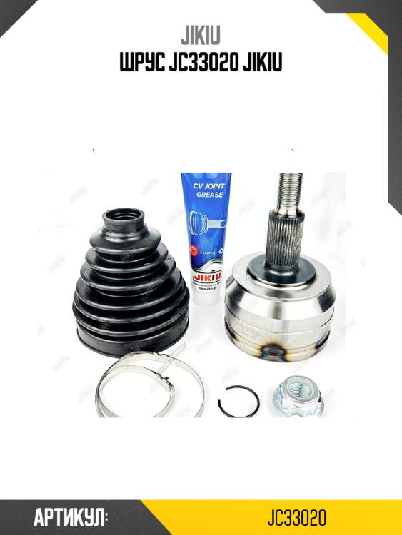 Шрус jc33020 jikiu